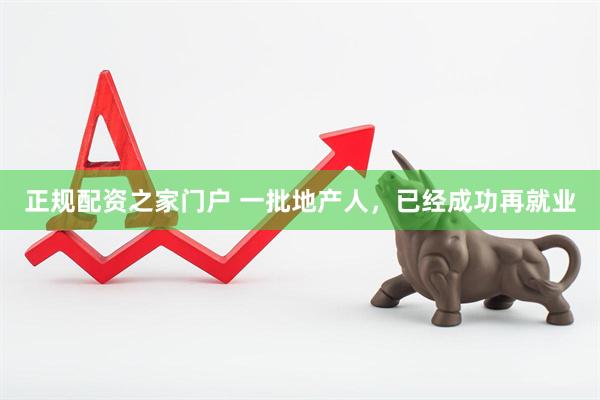 正规配资之家门户 一批地产人，已经成功再就业